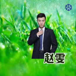 赵雯